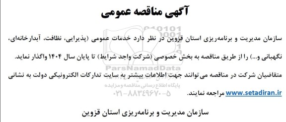 مناقصه خدمات عمومی خدمات عمومی (پذیرایی، نظافت، آبدارخانه ای، نگهبانی و...)