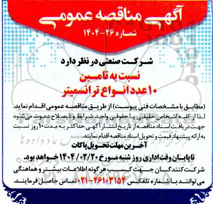 مناقصه تامین 10 عدد انواع ترانسمیتر 