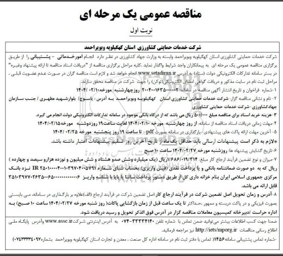 مناقصه انجام امور خدماتی - پشتیبانی