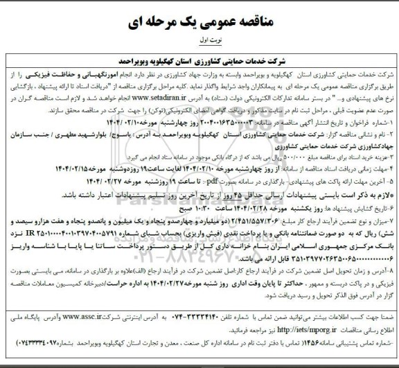 مناقصه انجام امور نگهبانی و حفاظت فیزیکی