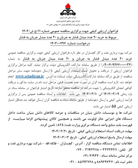 مناقصه خرید 20 عدد مبدل فشار به جریان و 20 عدد مبدل جریان به فشار