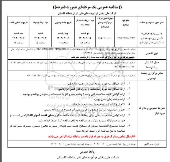 مناقصه تکمیل پروژه توسعه انبار نفت گرگان