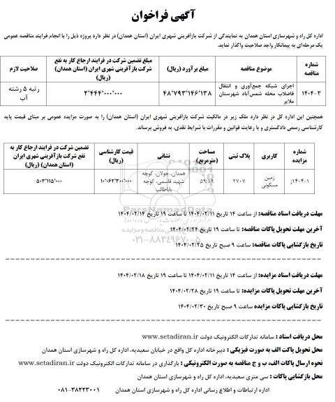 مناقصه و مزایده اجرای شبکه جمع آوری و انتقال فاضلاب ..