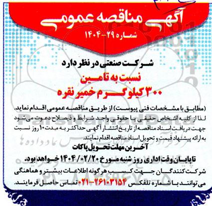مناقصه تامین 300 کیلوگرم خمیر نقره 