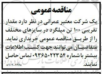 مناقصه عمومی خرید مقدار تقریبی 100 تن میلگرد در سایزهای مختلف 