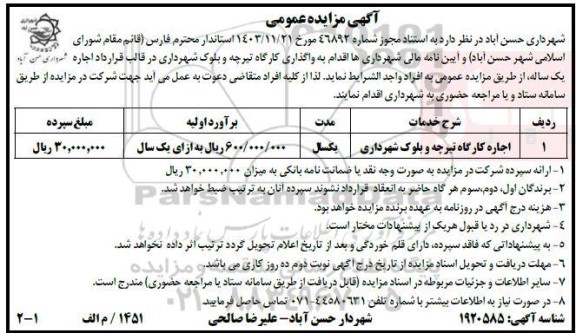 مزایده اجاره کارگاه تیرچه و بلوک شهرداری