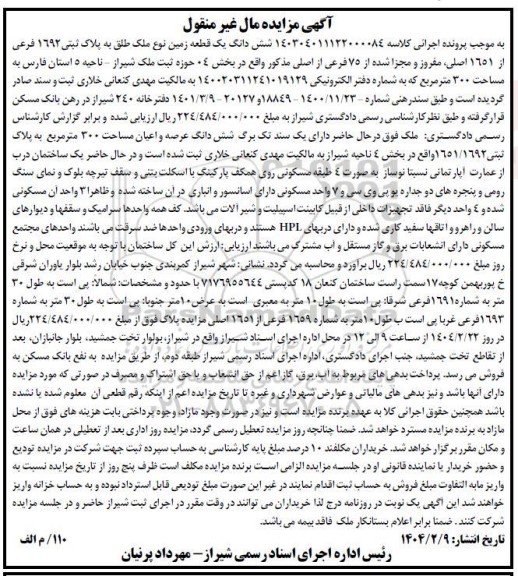 مزایده ششدانگ یک قطعه زمین نوع ملک طبق به پلاک ثبتی 1692 فرعی از 1651 اصلی 