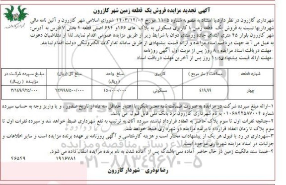 تجدید مزایده فروش یک قطعه زمین با کاربری مسکونی