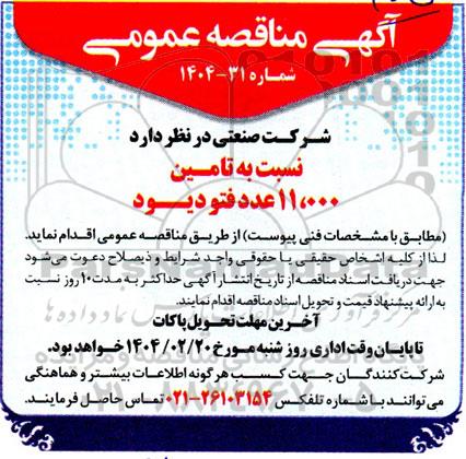مناقصه تامین 11.000 عدد فتو دیود 
