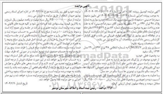 مزایده یک دستگاه پژو پارس مدل 1394