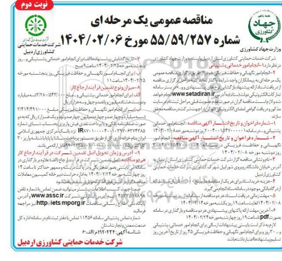 مناقصه انجام امور خدماتی پشتیبانی و انجام امور نگهبانی و حفاظت فیزیکی - نوبت دوم 