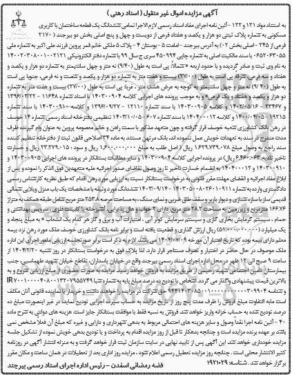 مزایده فروش یک قطعه ساختمان با کاربری مسکونی 