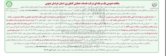 مناقصه انجام امور خدماتی، پشتیبانی .....- نوبت دوم
