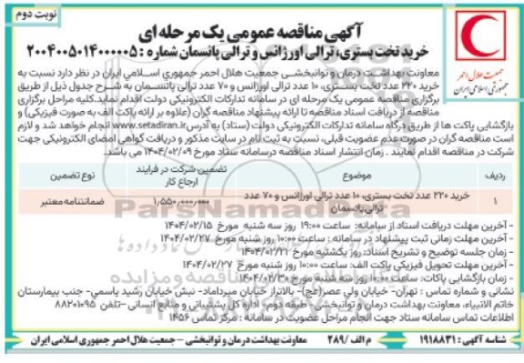 مناقصه عمومی یک مرحله ای خرید تخت بستری، ترالی اورژانس و ترالی پانسمان- نوبت دوم