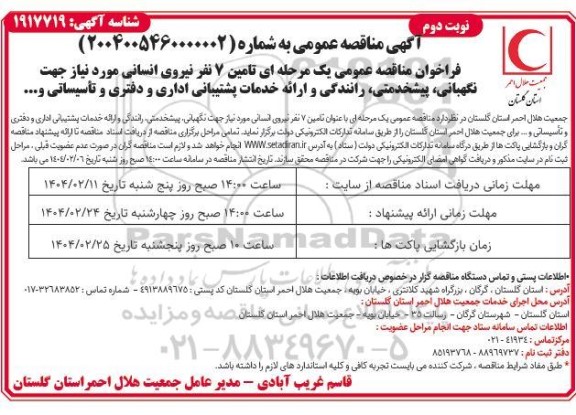 مناقصه تامین 7 نفر نیروی انسانی مورد نیاز جهت نگهبانی، پیشخدمتی، رانندگی و ارائه خدمات پشتیبانی اداری و دفتری و تاسیساتی و....- نوبت دوم