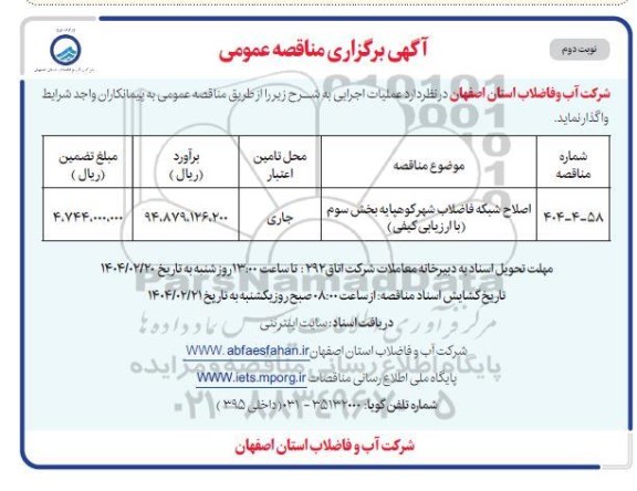 مناقصه اصلاح شبکه فاضلاب شهر کوهپایه بخش سوم با ارزیابی کیفی - نوبت دوم