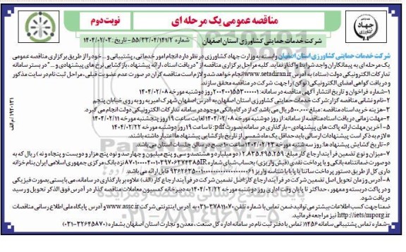مناقصه عمومی یک مرحله ای   انجام امور خدماتی ، پشتیبانی و - نوبت دوم