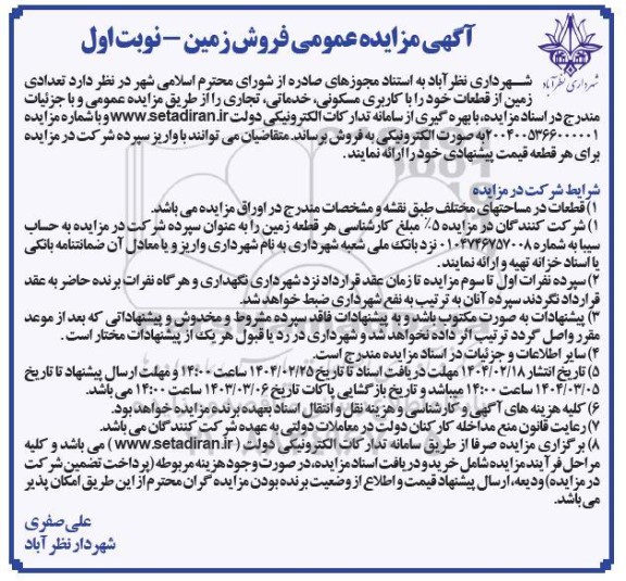 مزایده فروش تعدادی قطعه زمین با کاربری مسکونی،خدماتی، تجاری