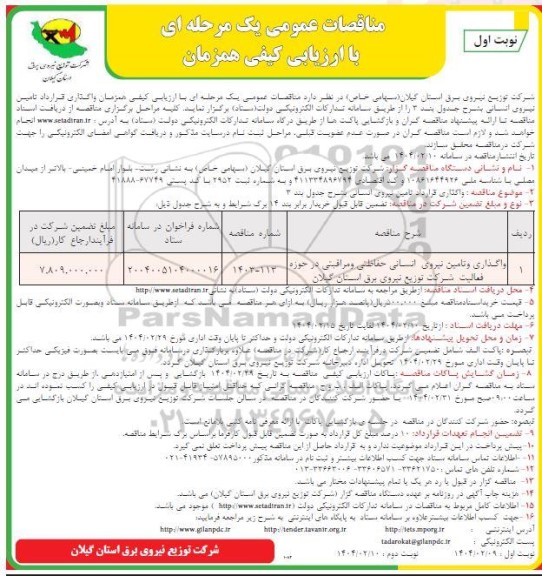 مناقصه واگذاری و تامین نیروی انسانی حفاظتی و مراقبتی 