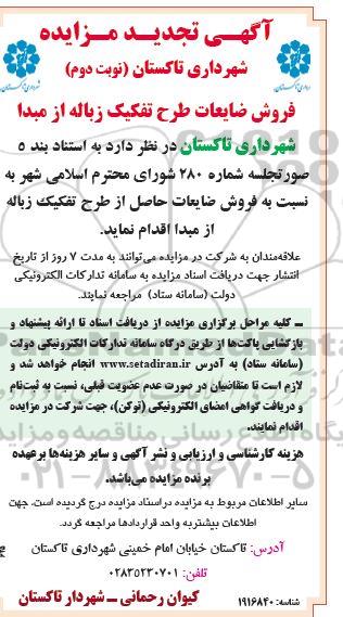 تجدید مزایده فروش ضایعات طرح تفکیک زباله از مبدا- نوبت دوم