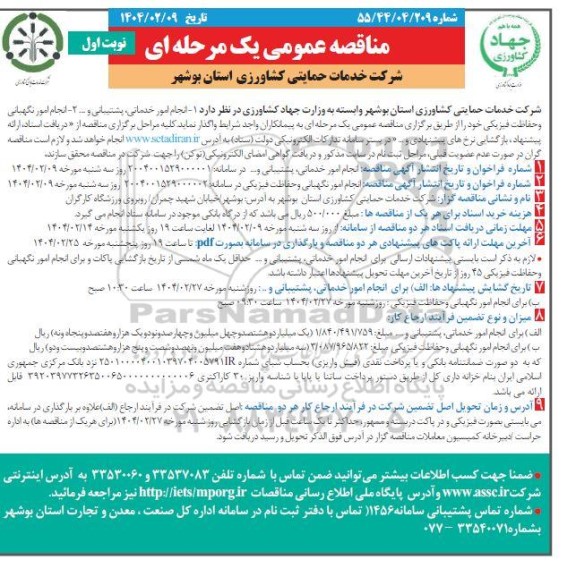 مناقصه انجام امور خدماتی، پشتیبانی و...