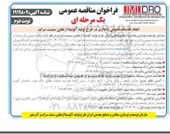 فراخوان مناقصه عمومی انجام خدمات عمومی و اداری- نوبت دوم
