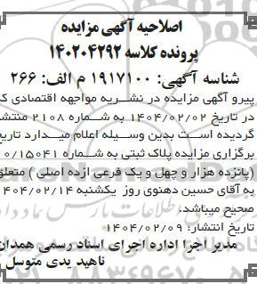 مزایده یک و نیک دانگ مشاع یکباب آپارتمان پلاک ثبتی 10 (ده) اصلی - اصلاحیه