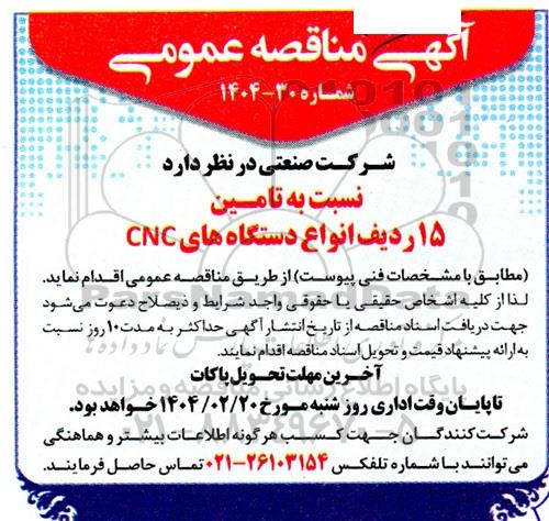 مناقصه  تامین 15 ردیف انواع دستگاه های CNC