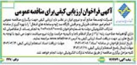فراخوان ارزیابی کیفی مناقصه عمومی انجام امور حفاظت فیزیکی و مراقبتی ...