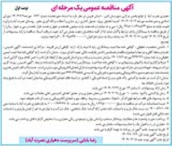 مناقصه پروژه جدول گذاری، زیرسازی و آسفالت و لکه گیری معابر روستا