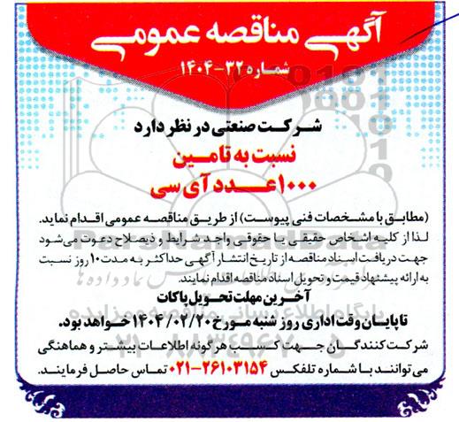 مناقصه  تامین 1000 عدد آی سی