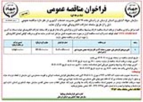  مناقصه تامین نیروهای کارشناس فنی ،  حقوقی و سامانه 131 در قالب قرارداد- نوبت دوم 