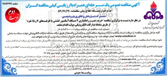 مناقصه خرید نصب و راه اندازی 2 دستگاه آسانسور کششی با ظرفیتهای 7 و 15 نفره - نوبت دوم