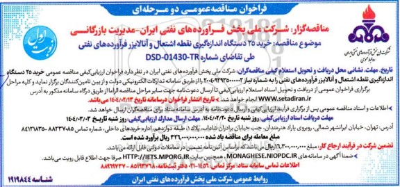 مناقصه خرید 25 دستگاه اندازه گیری نقطه اشتعال و آنالایزر فرآورده های نفتی