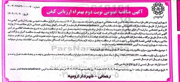 مناقصه برون سپاری مکانیزه رفت روب 
