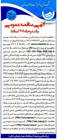 مناقصه خرید 10 عدد LED مربوط به نمایشگر بارکو - نوبت دوم