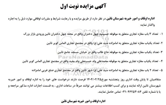 مزایده اجاره تعداد3 باب مغازه تجاری ... 