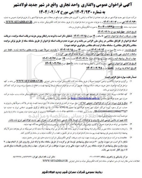 فراخوان عمومی واگذاری واحد تجاری