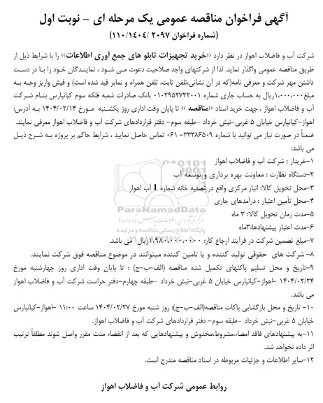 مناقصه تجهیزات تابلوهای جمع آوری اطلاعات