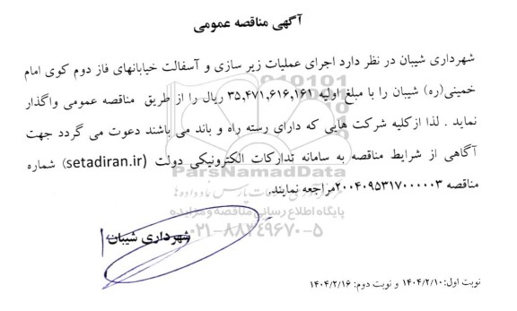 مناقصه اجرای عملیات زیرسازی و آسفالت خیابان های فاز دوم 