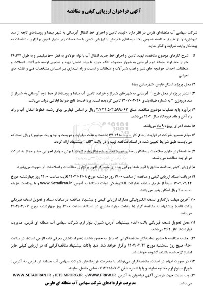 فراخوان ارزیابی کیفی و مناقصه تهیه، تامین و اجرای خط انتقال آبرسانی 
