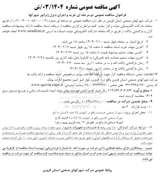 مناقصه عمومی خرید و اجرای دیزل ژنراتور شهرکها