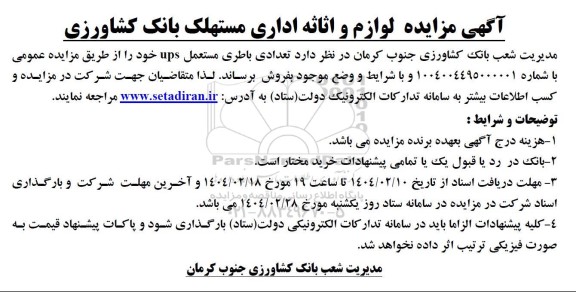 آگهی مزایده لوازم و اثاثه اداری مستهلک