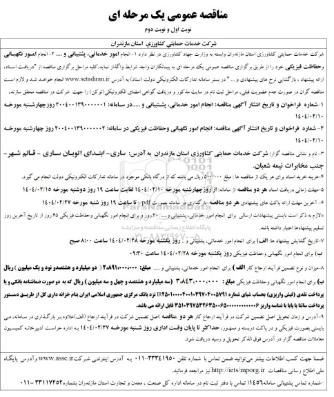 مناقصه انجام امور خدماتی پشتیبانی و .....