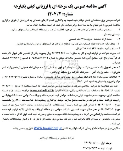 مناقصه واگذاری انجام کارهای خدماتی