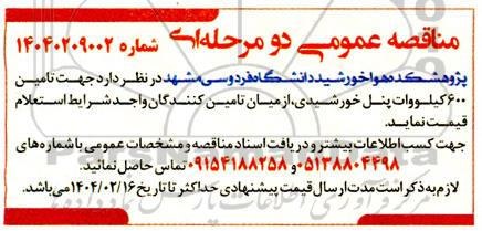 مناقصه تامین 600 کیلووات پنل خورشیدی