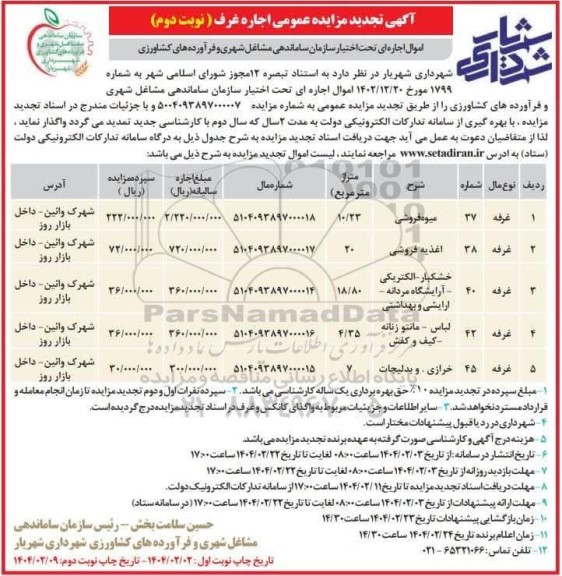 تجدید مزایده عمومی اجاره غرف ...- نوبت دوم