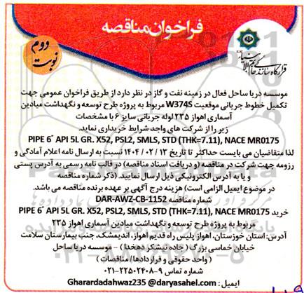 فراخوان مناقصه تکمیل خطوط جریانی موقعیت W3745 مربوط به پروژه طرح توسعه ....- نوبت دوم
