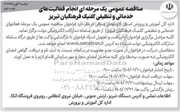 مناقصه انجام فعالیتهای خدماتی و تنظیفی - نوبت دوم