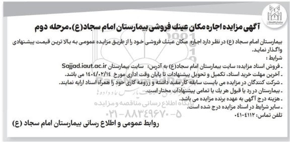 مزایده اجاره مکان عینک فروشی - مرحله دوم